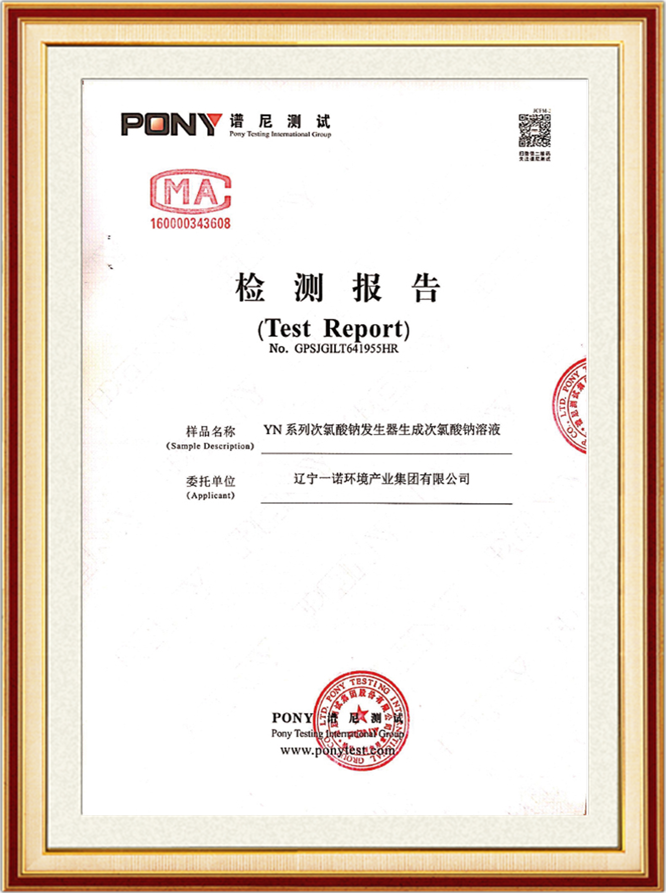 YN 系列次氯酸钠发生器生成次氯酸钠溶液检测报告